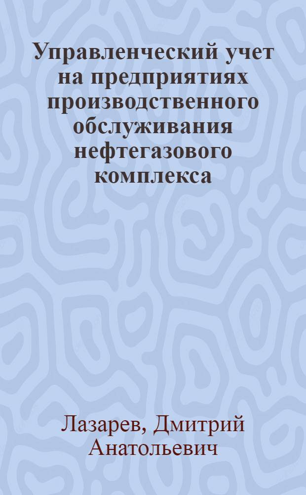 Управленческий учет на предприятиях производственного обслуживания нефтегазового комплекса : автореф. дис. на соиск. учен. степ. канд. экон. наук : специальность 08.00.12 <Бухгалт. учет, статистика>