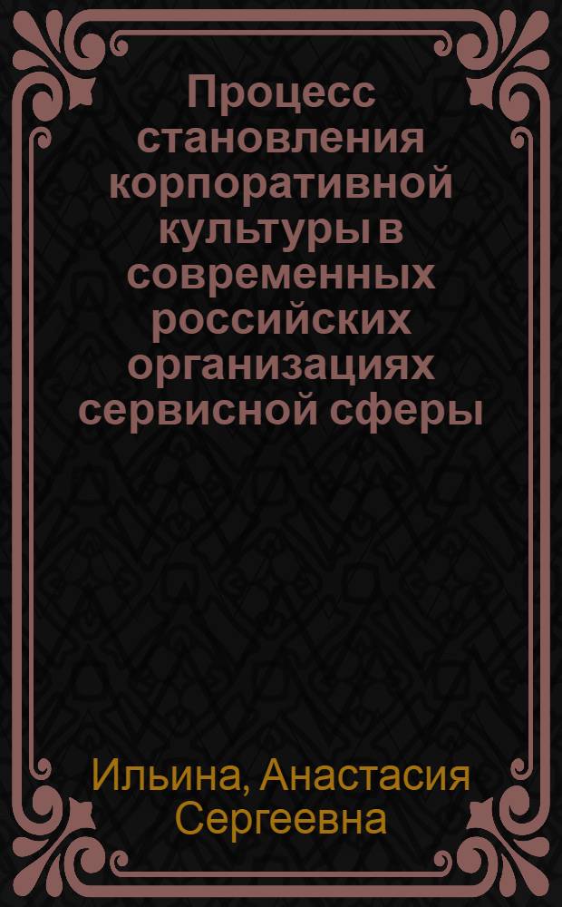 Процесс становления корпоративной культуры в современных российских организациях сервисной сферы : (на примере гостиничного бизнеса) : автореф. дис. на соиск. учен. степ. канд. социол. наук : специальность 22.00.04 <Соц. структура, соц. ин-ты и процессы>