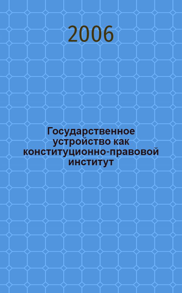 Государственное устройство как конституционно-правовой институт: основные тенденции развития : автореф. дис. на соиск. учен. степ. канд. юрид. наук : специальность 12.00.02 <Конституц. право; муницип. право>