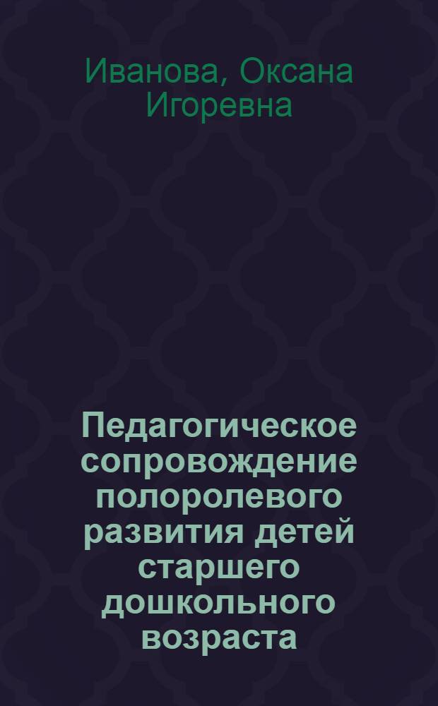 Педагогическое сопровождение полоролевого развития детей старшего дошкольного возраста : автореф. дис. на соиск. учен. степ. канд. пед. наук : специальность 13.00.01 <Общ. педагогика, история педагогики и образования>