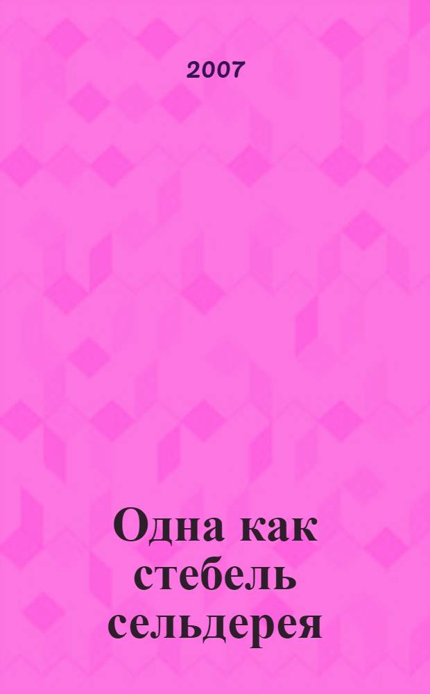 Одна как стебель сельдерея