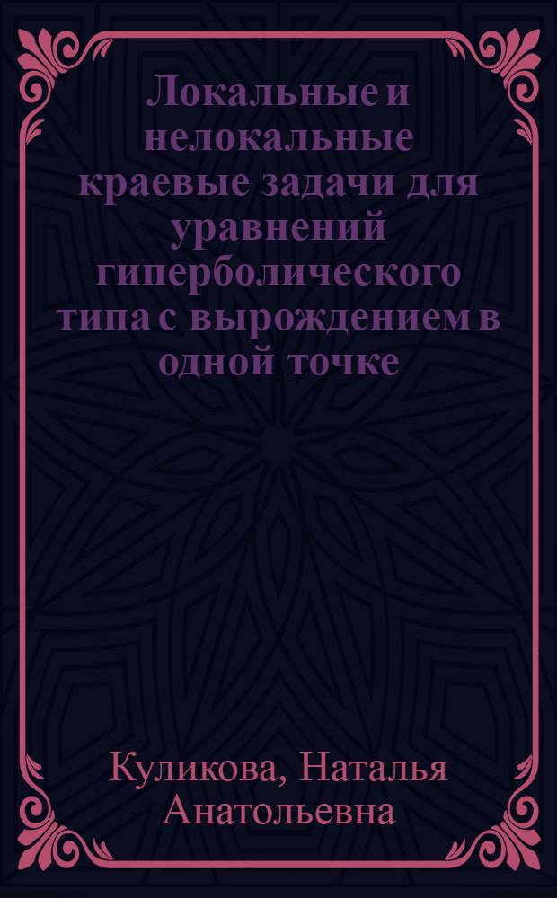 Локальные и нелокальные краевые задачи для уравнений гиперболического типа с вырождением в одной точке : автореф. дис. на соиск. учен. степ. канд. физ.-мат. наук : специальность 01.01.02 <Дифференц. уравнения>