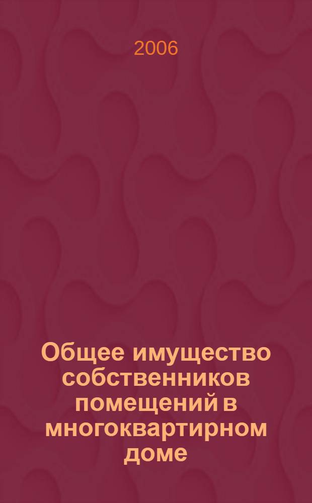 Общее имущество собственников помещений в многоквартирном доме : автореф. дис. на соиск. учен. степ. канд. юрид. наук : специальность 12.00.03 <Гражд. право; предпринимат. право; семейн. право; междунар. част. право>