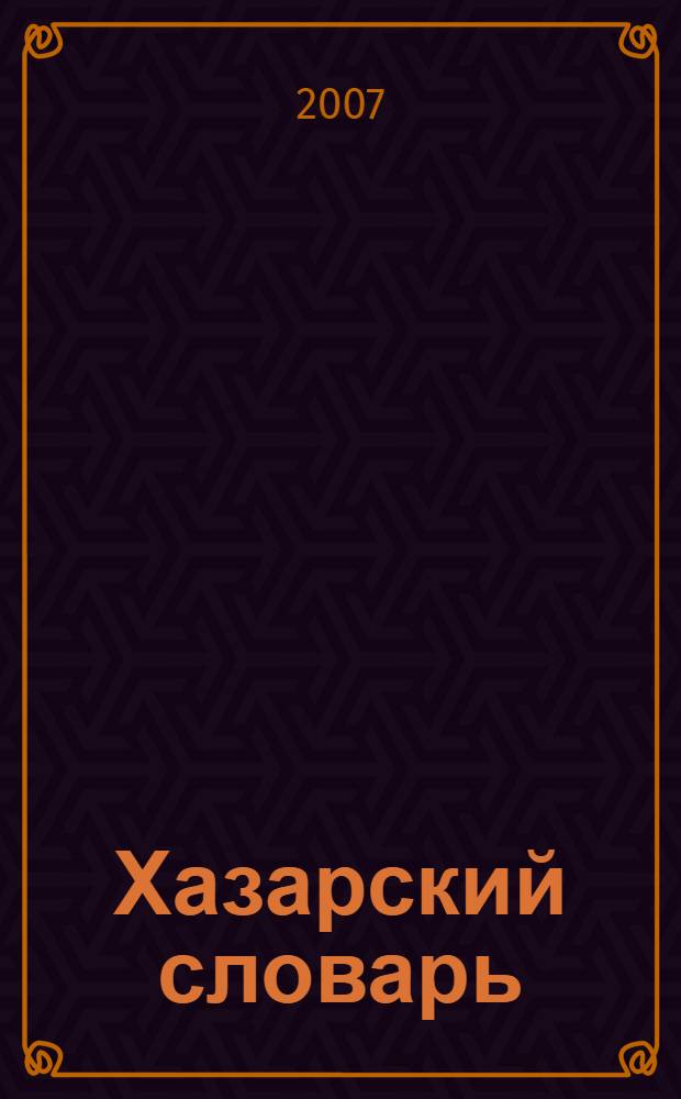 Хазарский словарь : роман-лексикон в 100 000 слов : мужская версия