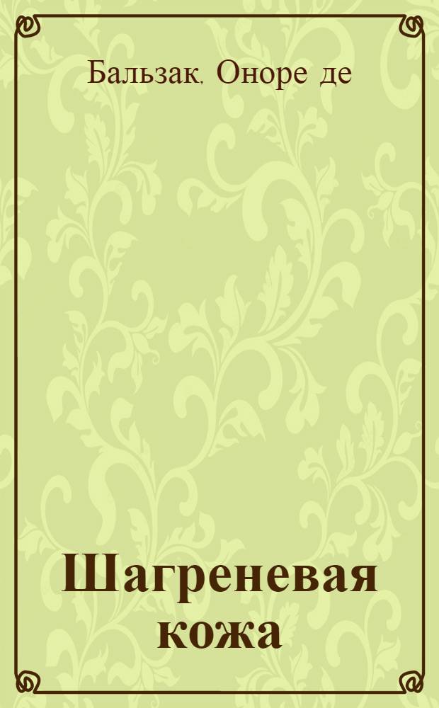 Шагреневая кожа : роман