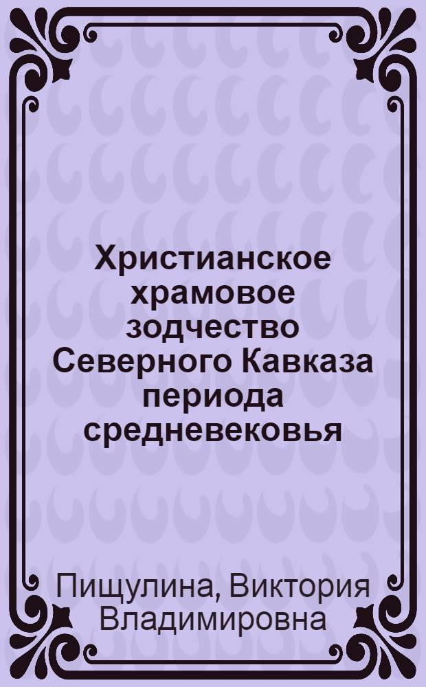 Христианское храмовое зодчество Северного Кавказа периода средневековья