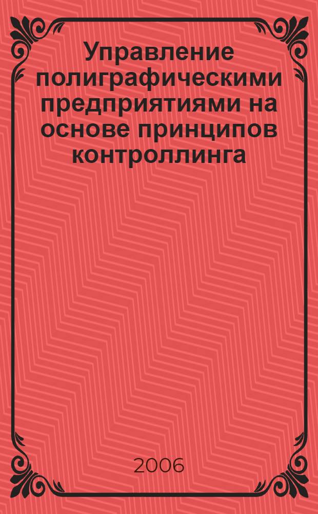 Управление полиграфическими предприятиями на основе принципов контроллинга : автореф. дис. на соиск. учен. степ. канд. экон. наук : специальность 08.00.05 <Экономика и упр. нар. хоз-вом>