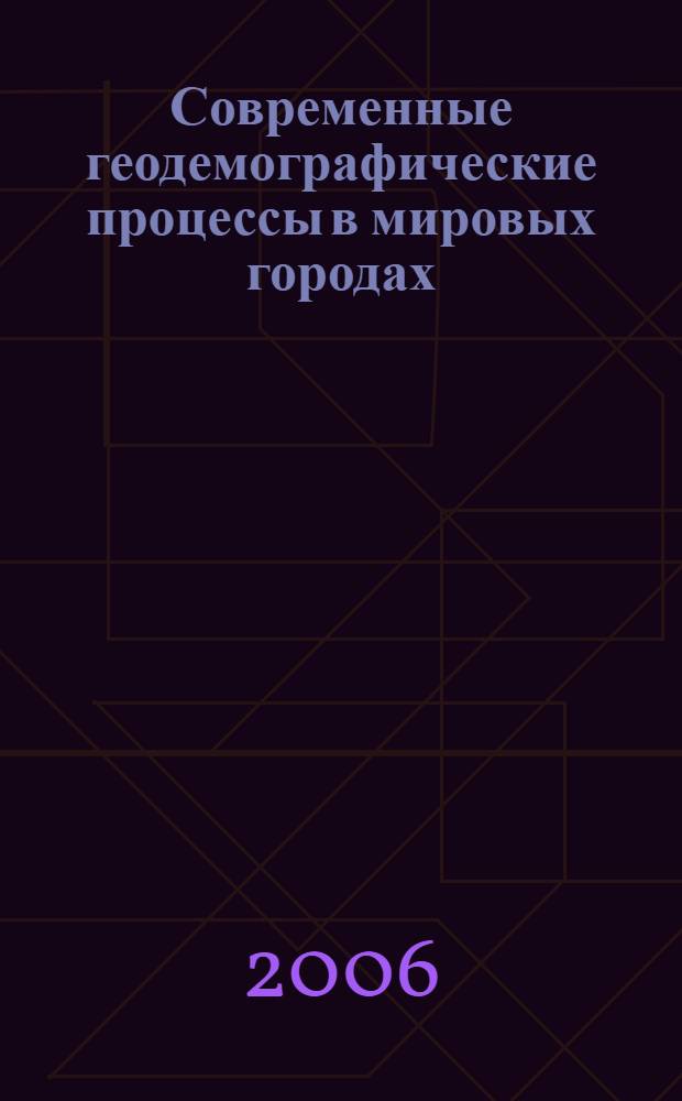 Современные геодемографические процессы в мировых городах : автореф. дис. на соиск. учен. степ. д-ра геогр. наук : специальность 25.00.24 <Экон., соц. и полит. география>