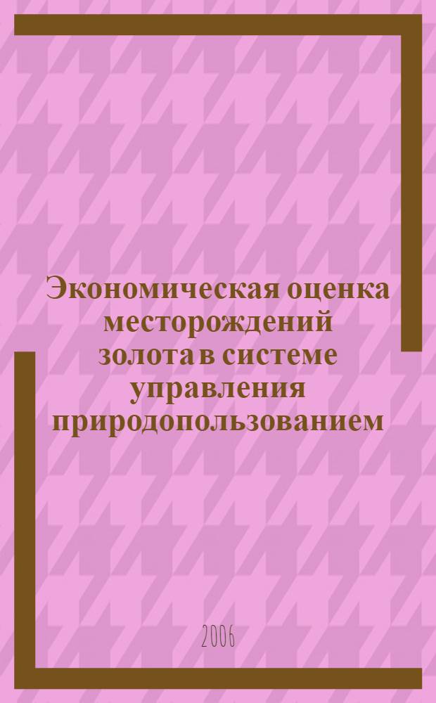 Экономическая оценка месторождений золота в системе управления природопользованием : (сравнительный анализ монгольской и российской практики) : автореф. дис. на соиск. учен. степ. канд. экон. наук : специальность 08.00.05 <Экономика и упр. нар. хоз-вом>