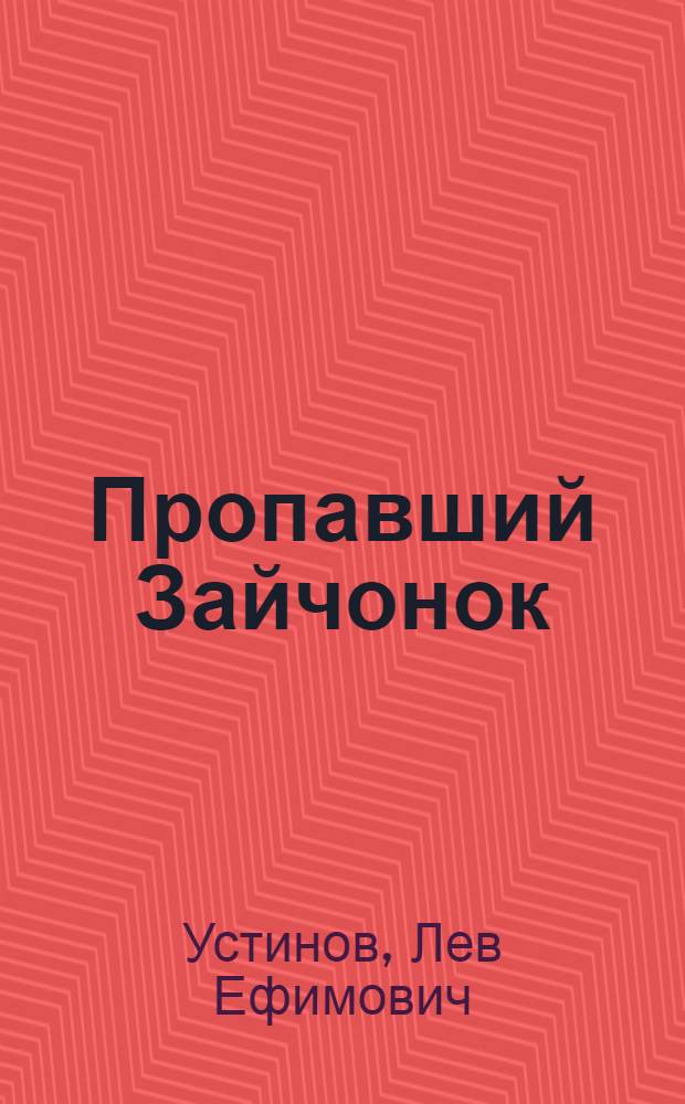 Пропавший Зайчонок : для чтения взрослыми детям