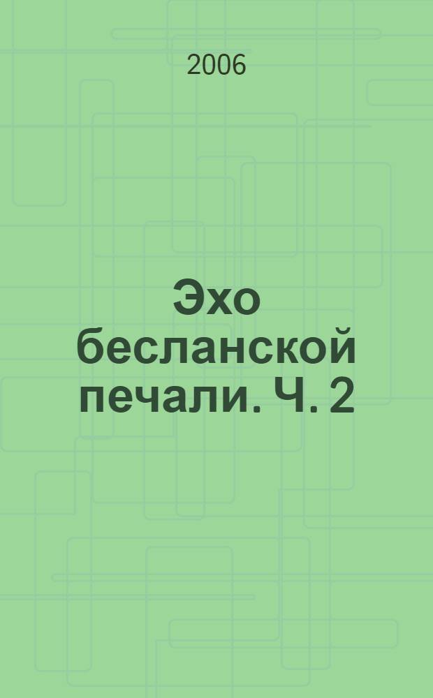 Эхо бесланской печали. Ч. 2