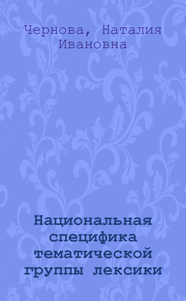 Национальная специфика тематической группы лексики : автореф. дис. на соиск. учен. степ. канд. филол. наук : специальность 10.02.19 <Теория яз.>