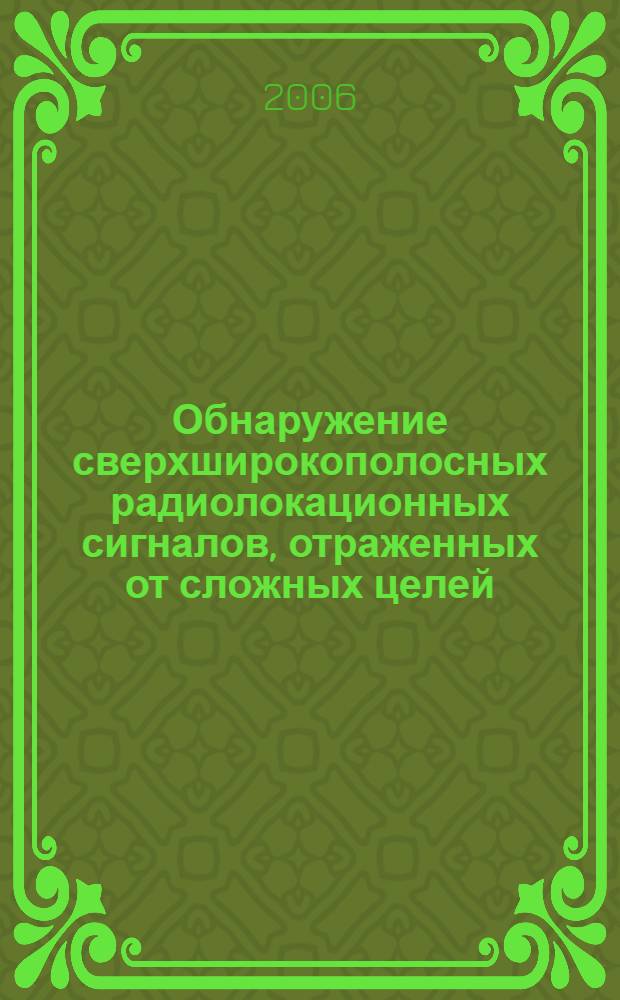 Обнаружение сверхширокополосных радиолокационных сигналов, отраженных от сложных целей : автореф. дис. на соиск. учен. степ. канд. техн. наук : специальность 05.12.14 <Радиолокация и радионавигация>