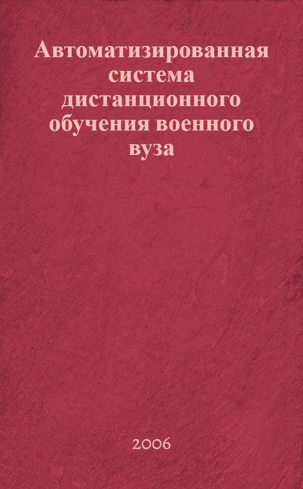 Автоматизированная система дистанционного обучения военного вуза : автореф. дис. на соиск. учен. степ. канд. техн. наук : специальность 05.13.10 <Упр. в соц. и экон. системах>