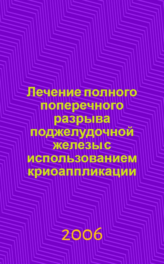 Лечение полного поперечного разрыва поджелудочной железы с использованием криоаппликации : (экспериментальное исследование) : автореф. дис. на соиск. учен. степ. канд. мед. наук : специальность 14.00.27