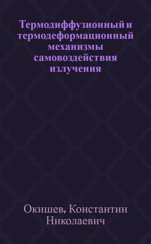 Термодиффузионный и термодеформационный механизмы самовоздействия излучения : автореф. дис. на соиск. учен. степ. канд. физ.-мат. наук : специальность 01.04.05 <Оптика>
