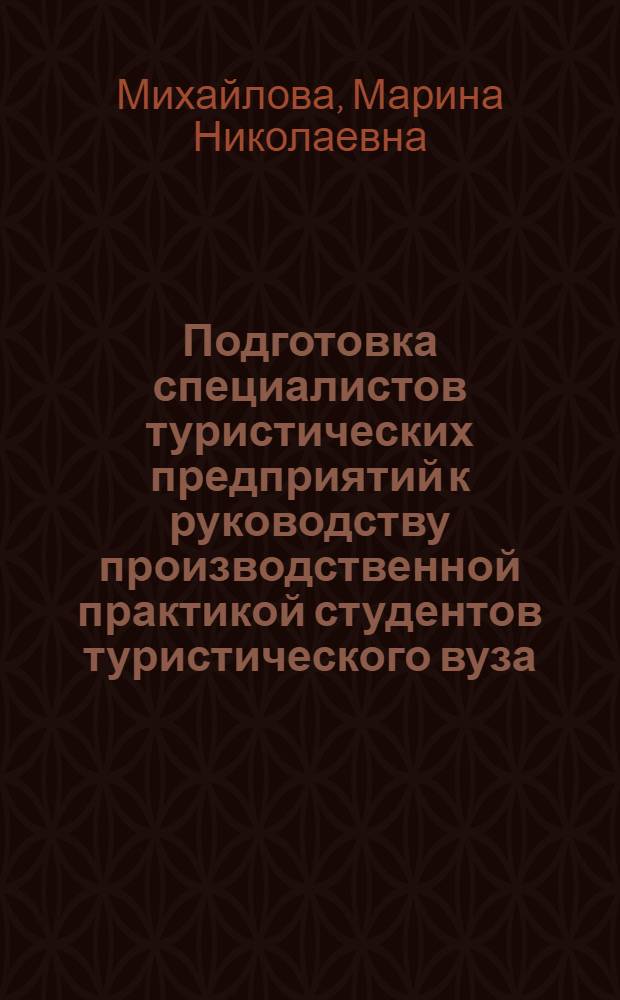 Подготовка специалистов туристических предприятий к руководству производственной практикой студентов туристического вуза : автореф. дис. на соиск. учен. степ. канд. пед. наук : специальность 13.00.08 <Теория и методика проф. образования>