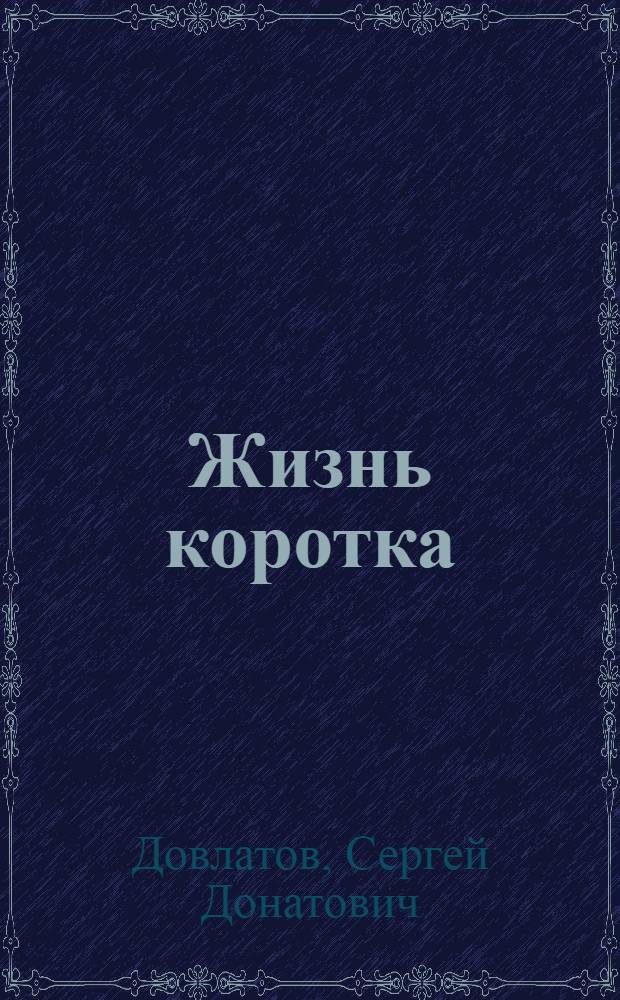 Жизнь коротка : рассказы