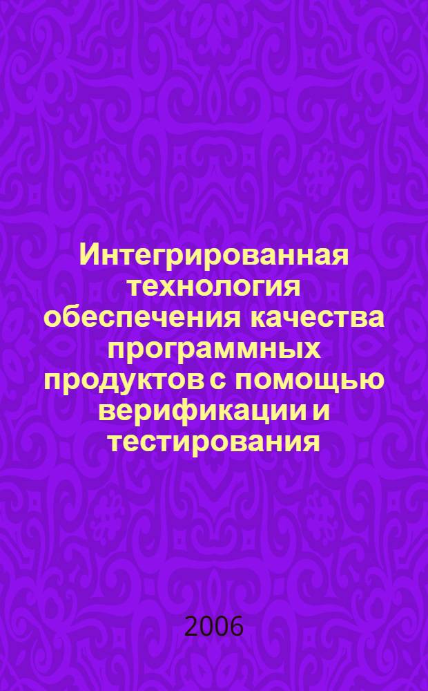Интегрированная технология обеспечения качества программных продуктов с помощью верификации и тестирования : автореф. дис. на соиск. учен. степ. канд. техн. наук : специальность 05.13.11 <Мат. и програм. обеспечение вычисл. машин, комплексов и компьютер. сетей>