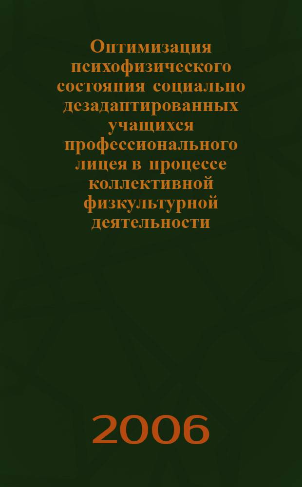 Оптимизация психофизического состояния социально дезадаптированных учащихся профессионального лицея в процессе коллективной физкультурной деятельности : автореф. дис. на соиск. учен. степ. канд. пед. наук : специальность 13.00.04 <Теория и методика физ. воспитания, спортив. тренировки, оздоровит. и адаптив. физ. культуры>