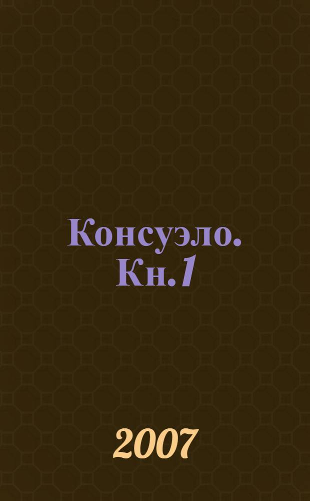 Консуэло. Кн. 1