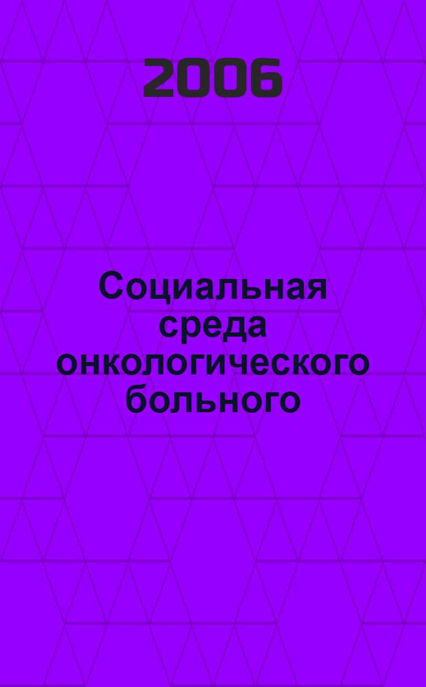 Социальная среда онкологического больного: проблема реабилитации и психологической помощи : автореф. дис. на соиск. учен. степ. канд. социол. наук : специальность 14.00.52 <Социология медицины>