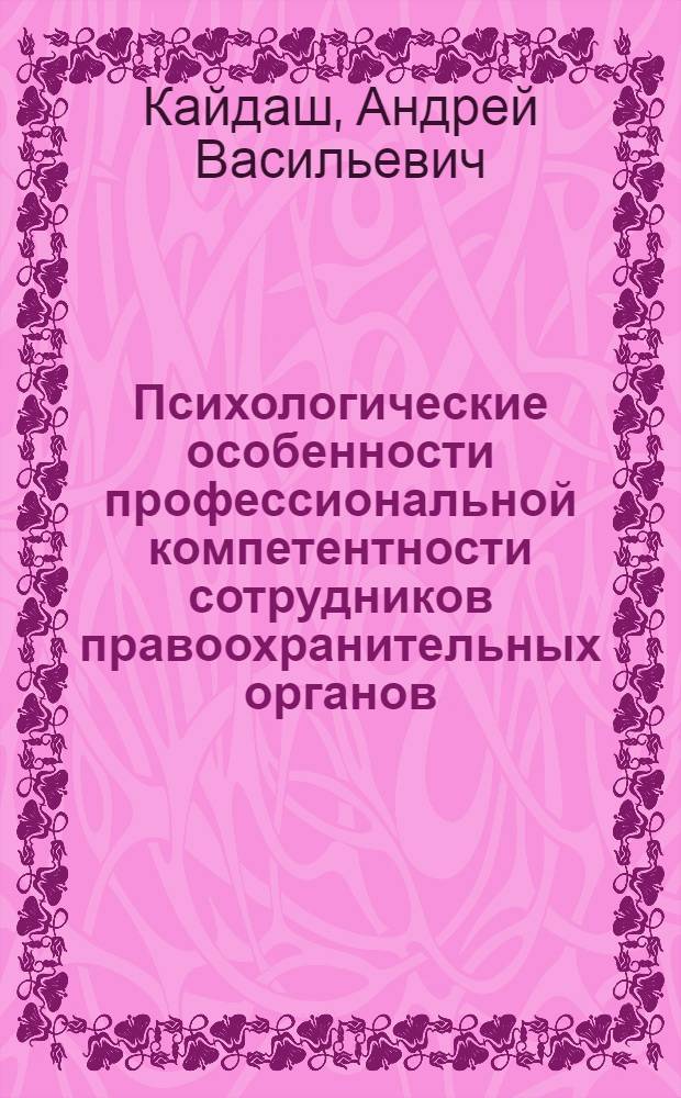 Психологические особенности профессиональной компетентности сотрудников правоохранительных органов : автореф. дис. на соиск. учен. степ. канд. психол. наук : специальность 19.00.01 <Общ. психология, психология личности, история психологии>