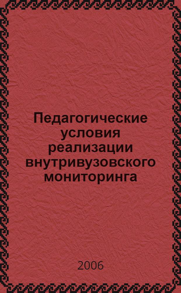 Педагогические условия реализации внутривузовского мониторинга : автореф. дис. на соиск. учен. степ. канд. пед. наук : специальность 13.00.01 <Общ. педагогика, история педагогики и образования>