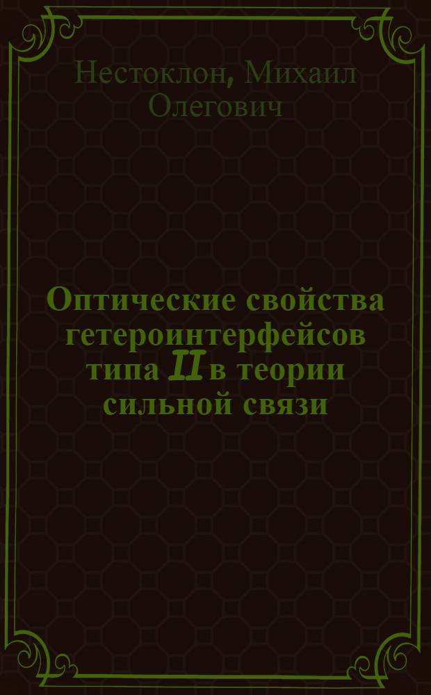 Оптические свойства гетероинтерфейсов типа II в теории сильной связи : автореф. дис. на соиск. учен. степ. канд. физ.-мат. наук : специальность 01.04.10 <Физика полупроводников>