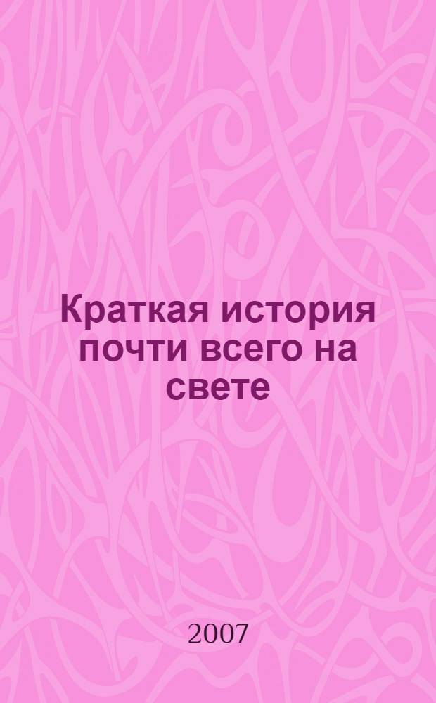 Краткая история почти всего на свете