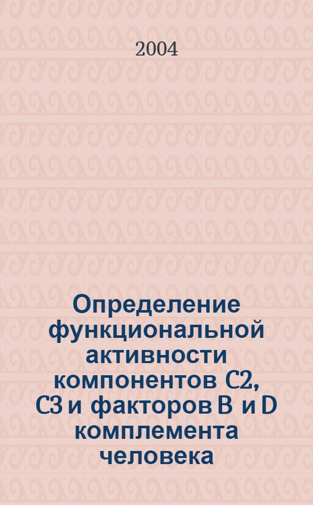 Определение функциональной активности компонентов C2, C3 и факторов B и D комплемента человека : Автореф Дис. на соиск. учен. степ. канд. биол. наук : специальность 14.00.36