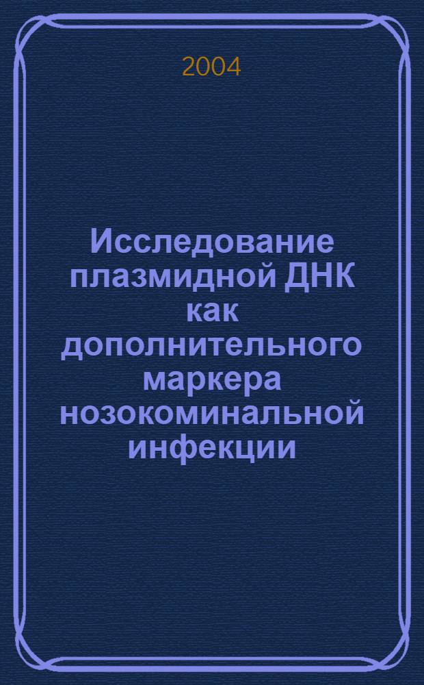 Исследование плазмидной ДНК как дополнительного маркера нозокоминальной инфекции : автореферат диссертации на соискание ученой степени к.м.н. : специальность 14.00.46