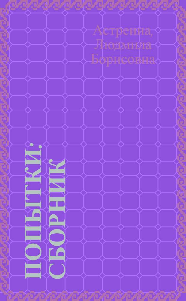 Попытки : сборник