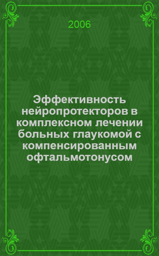 Эффективность нейропротекторов в комплексном лечении больных глаукомой с компенсированным офтальмотонусом : автореф. дис. на соиск. учен. степ. канд. мед. наук : специальность 14.00.08 <Глазные болезни>