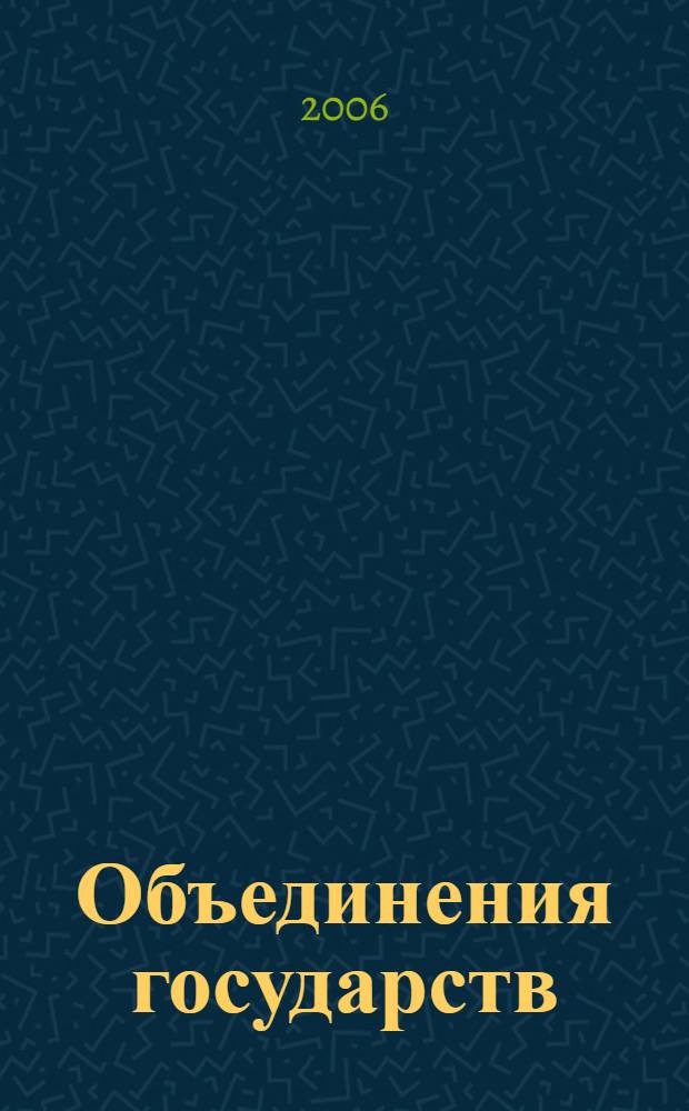 Объединения государств: общетеоретический аспект : автореф. дис. на соиск. учен. степ. канд. юрид. наук : специальность 12.00.01 <Теория и история права и государства; история правовых учений>