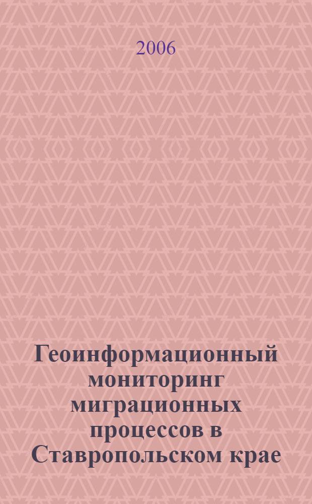 Геоинформационный мониторинг миграционных процессов в Ставропольском крае : автореф. дис. на соиск. учен. степ. канд. геогр. наук : специальность 25.00.24 <Экон., соц. и полит. география> : специальность 25.00.35 <Геоинформатика>