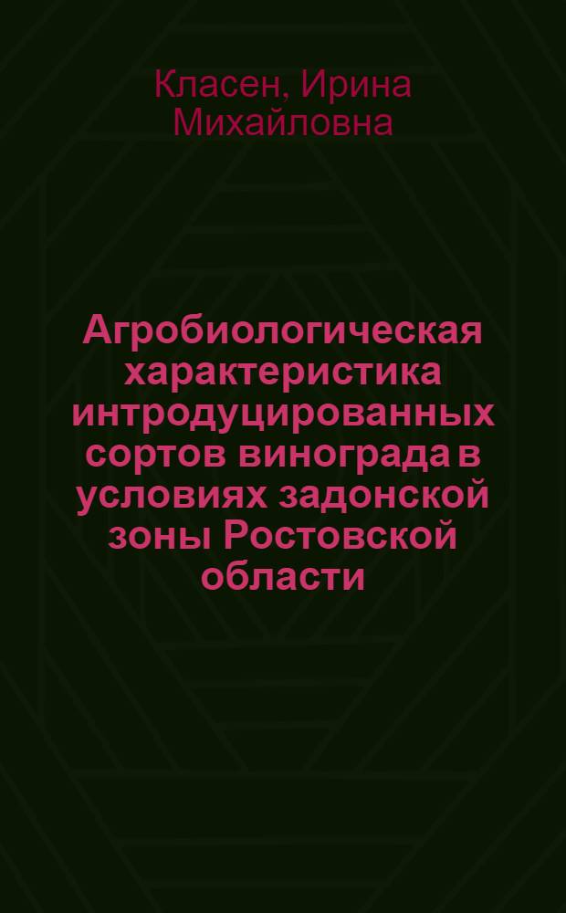 Агробиологическая характеристика интродуцированных сортов винограда в условиях задонской зоны Ростовской области : автореф. дис. на соиск. учен. степ. канд. с.-х. наук : специальность 06.01.07 <Плодоводство, виноградарство>