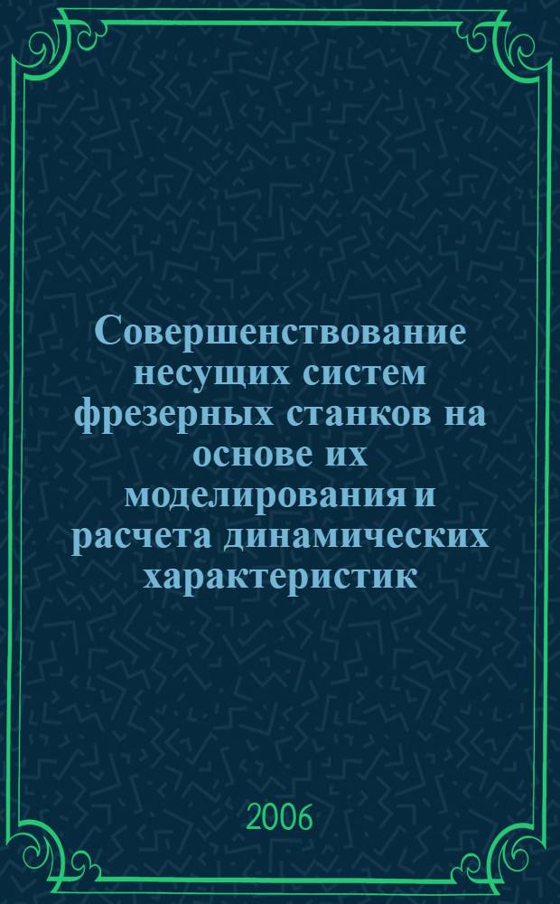 Совершенствование несущих систем фрезерных станков на основе их моделирования и расчета динамических характеристик : автореф. дис. на соиск. учен. степ. д-ра техн. наук : специальность 05.03.01 <Технологии и оборудование мех. и физ.-техн. обраб.>