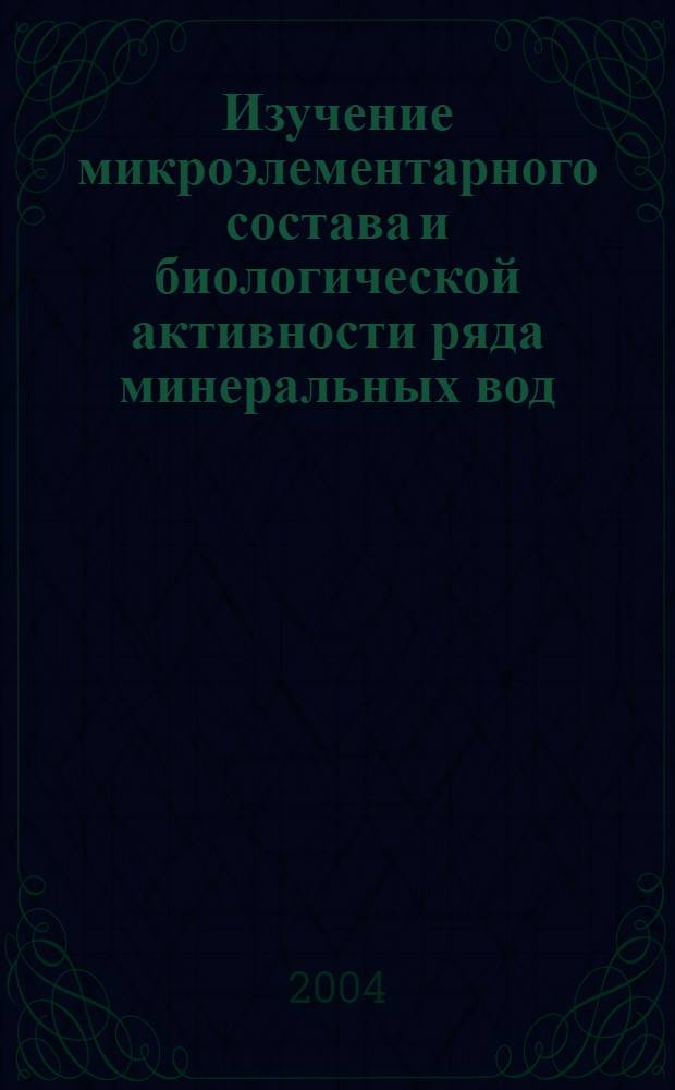 Изучение микроэлементарного состава и биологической активности ряда минеральных вод : автореферат диссертации на соискание ученой степени к.х.н. : специальность 15.00.02