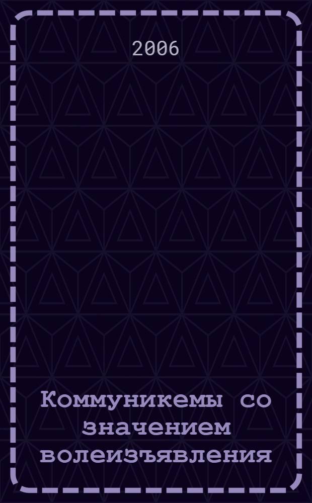 Коммуникемы со значением волеизъявления: структурно-семантический, этимологический, парадигматический и речевой аспекты : (на материале английского языка в сопоставлении с русским) : автореф. дис. на соиск. учен. степ. канд. филол. наук : специальность 10.02.19 <Теория яз.>