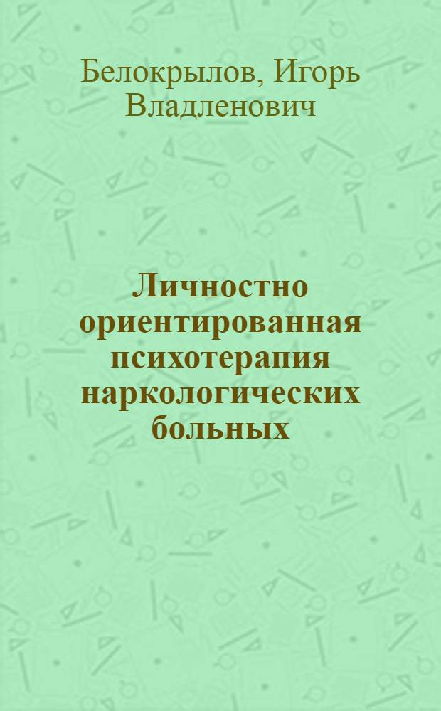 Личностно ориентированная психотерапия наркологических больных : (клиническое и психодинамическое исследование) : автореф. дис. на соиск. учен. степ. д-ра мед. наук : специальность 14.00.45 <Наркология> : специальность 14.00.18 <Психиатриия>