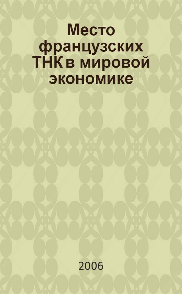 Место французских ТНК в мировой экономике : автореф. дис. на соиск. учен. степ. канд. экон. наук : специальность 08.00.14 <Мировая экономика>
