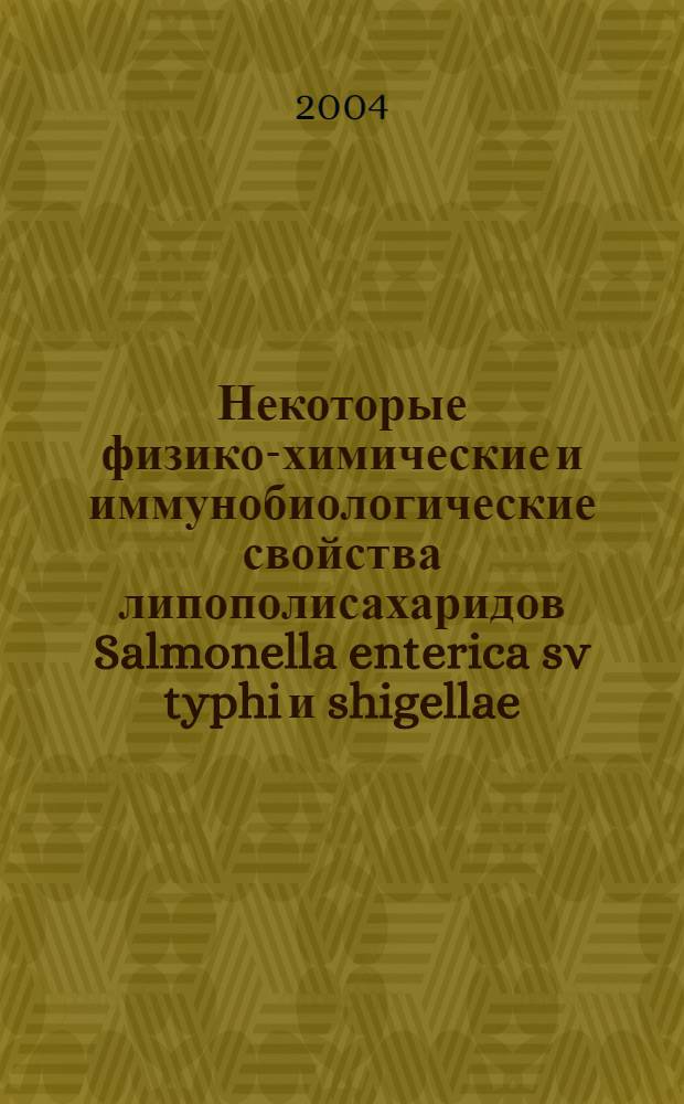 Некоторые физико-химические и иммунобиологические свойства липополисахаридов Salmonella enterica sv typhi и shigellae : Автореф Дис. на соиск. учен. степ. канд. биол. наук : специальность 14.00.36