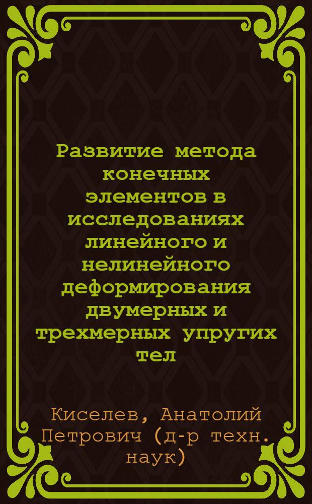 Развитие метода конечных элементов в исследованиях линейного и нелинейного деформирования двумерных и трехмерных упругих тел : автореф. дис. на соиск. учен. степ. д-ра техн. наук : специальность 05.23.17 <Строит. механика>