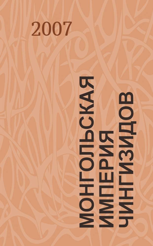 Монгольская империя Чингизидов : Чингисхан и его преемники