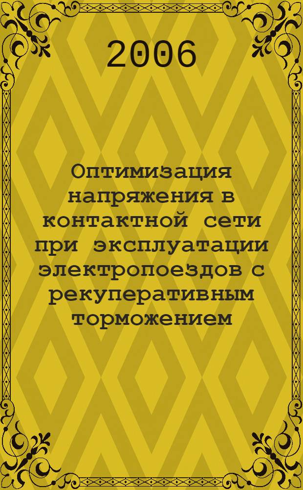 Оптимизация напряжения в контактной сети при эксплуатации электропоездов с рекуперативным торможением : автореф. дис. на соиск. учен. степ. канд. техн. наук : специальность 05.09.03 <Электротехн. комплексы и системы>