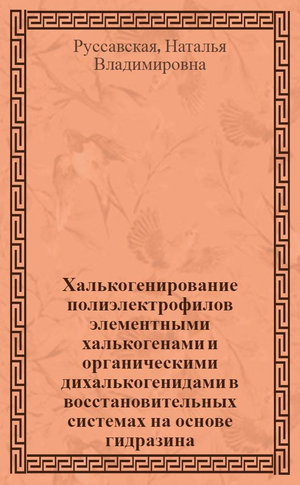 Халькогенирование полиэлектрофилов элементными халькогенами и органическими дихалькогенидами в восстановительных системах на основе гидразина : автореф. дис. на соиск. учен. степ. д-ра хим. наук : специальность 02.00.08