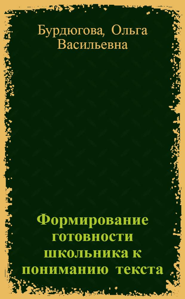 Формирование готовности школьника к пониманию текста : автореф. дис. на соиск. учен. степ. канд. пед. наук : специальность 13.00.01 <Общ. педагогика, история педагогики и образования>