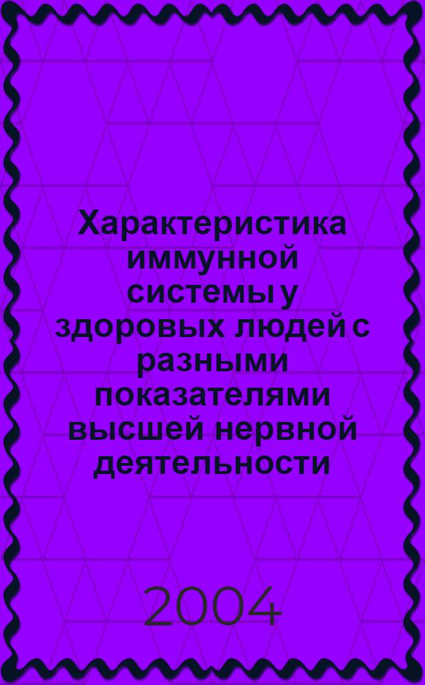 Характеристика иммунной системы у здоровых людей с разными показателями высшей нервной деятельности : автореферат диссертации на соискание ученой степени д.м.н. : специальность 14.00.36