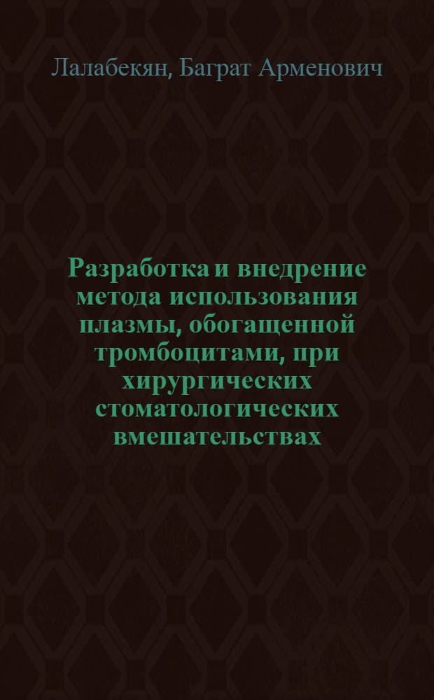 Разработка и внедрение метода использования плазмы, обогащенной тромбоцитами, при хирургических стоматологических вмешательствах : автореф. дис. на соиск. учен. степ. канд. мед. наук : специальность 14.00.21 <Стоматология>